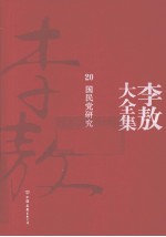 李敖大全集 20 国民党研究