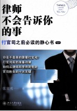 律师不会告诉你的事 打官司之前必读的静心书