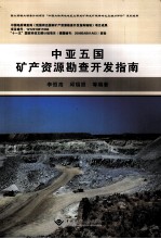 中亚五国矿产资源勘查开发指南