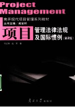 项目管理法律法规及国际惯例