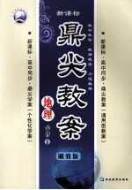 鼎尖教案 地理 必修1 湘教版