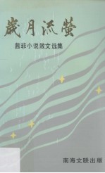 岁月流萤 茜菲小说、散文选集
