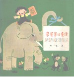 带答案的童话