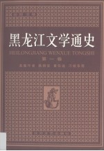 黑龙江文学通史 第1卷