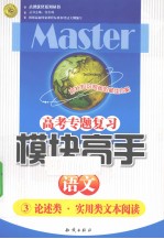 高考专题复习模块高手 03 论述类 实用类文本阅读 语文