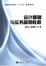 会计基础与实务简明教程