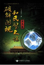 破解国魂和氏壁之谜 宝玉篇
