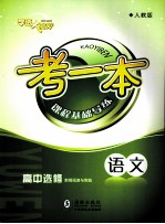 考一本课程基础导练 语文 高中选修 新闻阅读与实践 人教版