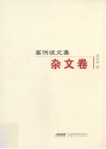高洪波文集 杂文卷