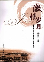 激情岁月 常熟市人口计生工作三十年回眸