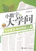 小数字大学问 写给爱思考的那些人看