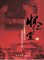 走进怀仁堂 上