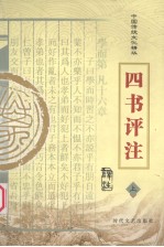 四书评注 译注 上