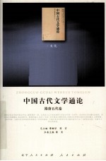中国古代文学通论 隋唐五代卷