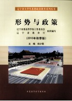 辽宁省大学生思想政治教育系列丛书 形势与政策 2010年秋季版