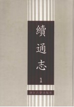 续通志 1