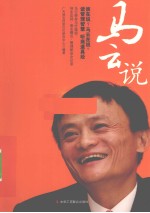 马云说