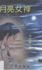 月亮女神