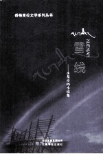 雪线:永基卓玛小说集