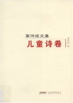 高洪波文集 儿童诗卷