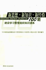 新思想·新知识·新经验 建设学习型党组织知识读本