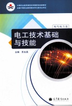 电工技术基础与技能 电气电力类