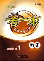 考一本课程基础导练 历史 高中选修1 人教版