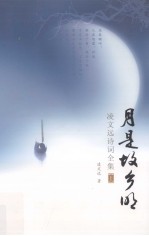 月是故乡明：凌文远诗词全集 上