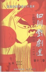 纪念改革开放三十周年四川戏剧选 第12卷