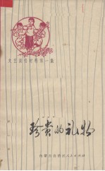 珍贵的礼物