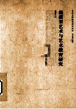 庞薰琹艺术与艺术教育研究
