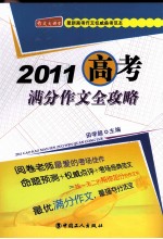 2011高考满分作文全攻略