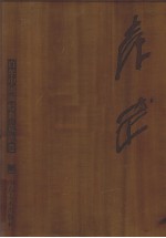 百年中国画经典 袁武卷