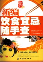 生活彩书堂 新编饮食宜忌随手查