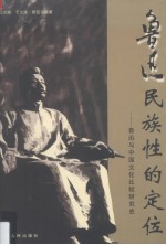 鲁迅民族性的定位 鲁迅与中国文化比较研究史