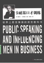 卡耐基口才训练