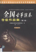 全国古筝演奏考级作品集:第2套 第10级