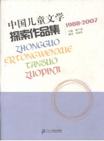 中国儿童文学探索作品集 1988-2007