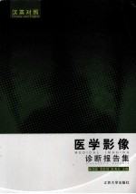 医学影像诊断报告集 汉英对照