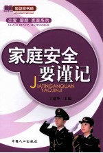 家庭安全要谨记