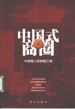 中国式商圈 中国商人的财富江湖