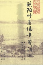 欧阳修集编年笺注 5