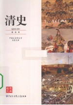 中国大百科全书 清史