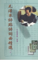 毛泽东评点诗词曲精选 下