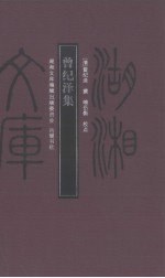 曾纪泽集