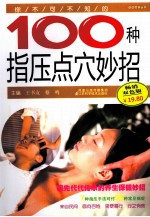 你不可不知的100种指压点穴妙招 畅销双色版