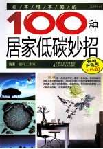 你不可不知的100种居家低碳妙招 畅销双色版