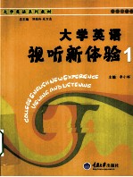 大学英语视听新体验 1