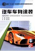 汽车车身涂装