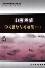 中医骨病学习指导与习题集